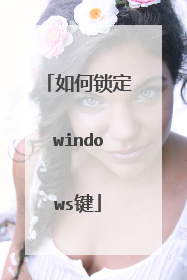 如何锁定windows键