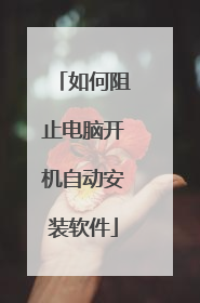 如何阻止电脑开机自动安装软件