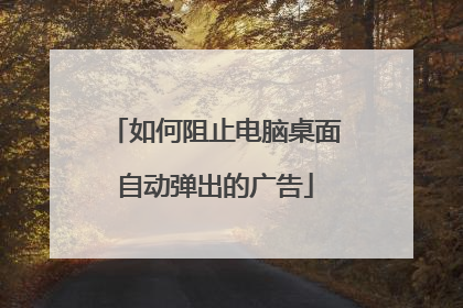 如何阻止电脑桌面自动弹出的广告
