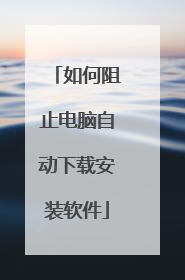 如何阻止电脑自动下载安装软件