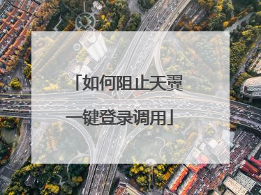 如何阻止天翼一键登录调用