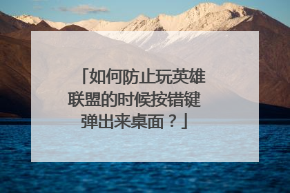 如何防止玩英雄联盟的时候按错键弹出来桌面?