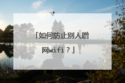 如何防止别人蹭网wifi?