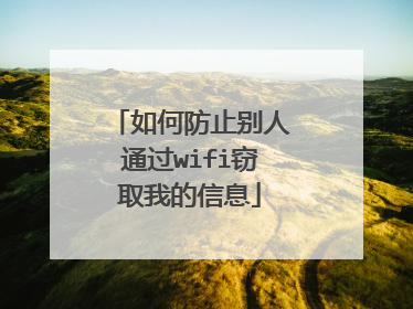 如何防止别人通过wifi窃取我的信息