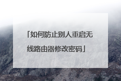 如何防止别人重启无线路由器修改密码