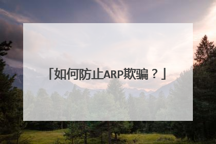 如何防止ARP欺骗?