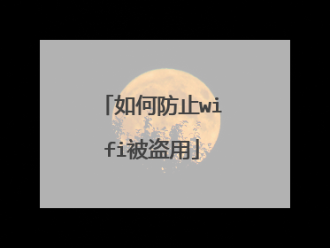 如何防止wifi被盗用