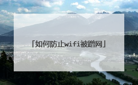 如何防止wifi被蹭网