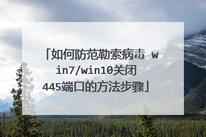 如何防范勒索病毒 win7/win10关闭445端口的方法步骤