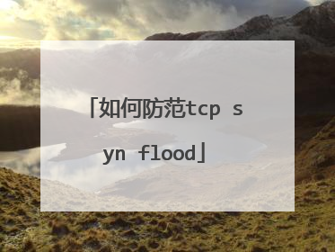 如何防范tcp syn flood