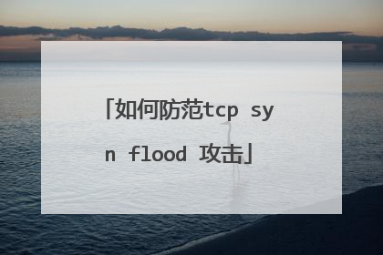 如何防范tcp syn flood 攻击