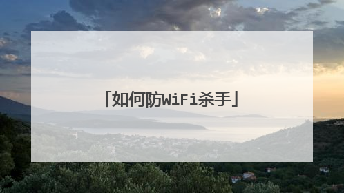 如何防WiFi杀手