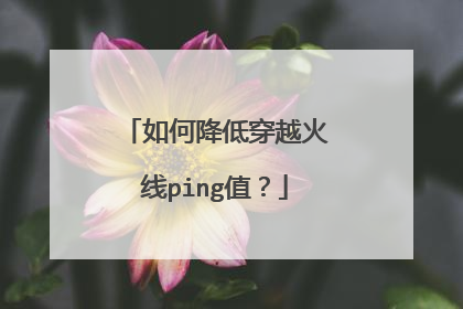 如何降低穿越火线ping值?