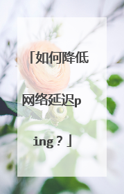 如何降低网络延迟ping？