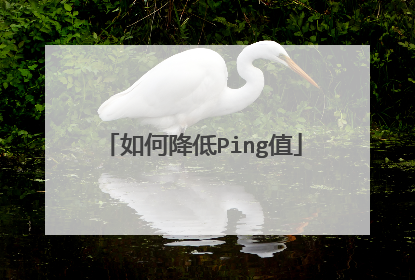 如何降低Ping值