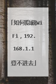 如何隐藏WiFi,192.168.1.1登不进去