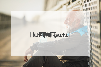 如何隐藏wifi