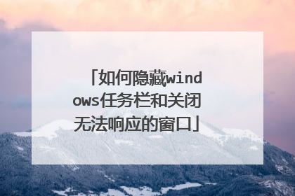 如何隐藏windows任务栏和关闭无法响应的窗口