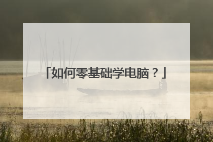 如何零基础学电脑？