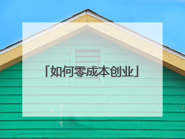 如何零成本创业