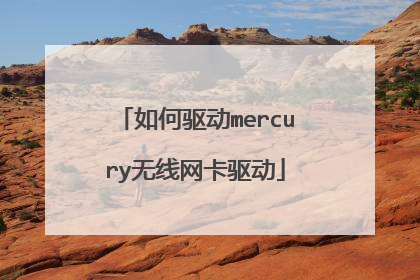 如何驱动mercury无线网卡驱动