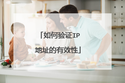 如何验证IP 地址的有效性