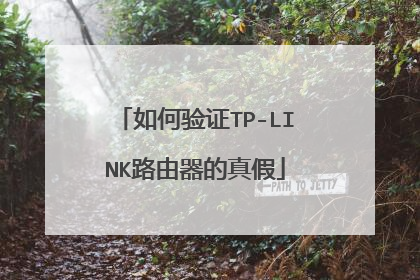 如何验证TP-LINK路由器的真假