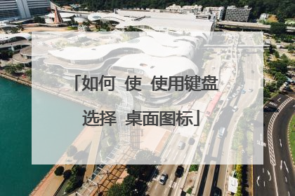 如何 使 使用键盘 选择 桌面图标