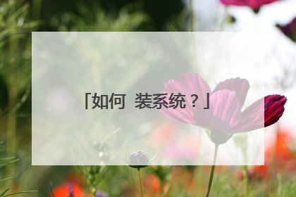 如何 装系统？
