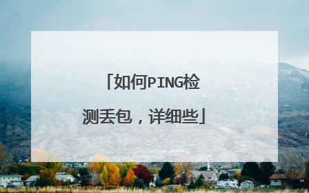 如何PING检测丢包，详细些