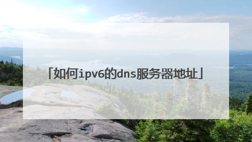 如何ipv6的dns服务器地址