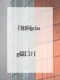如何ping端口?