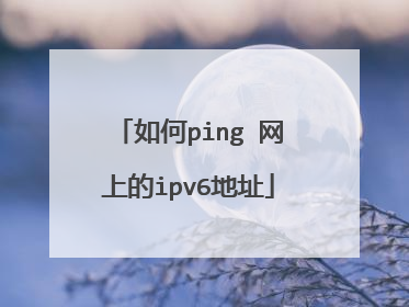 如何ping 网上的ipv6地址