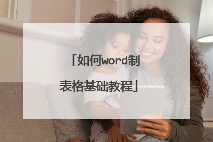 如何word制表格基础教程