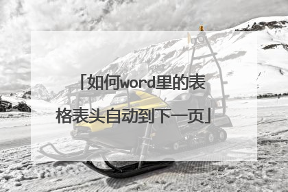 如何word里的表格表头自动到下一页