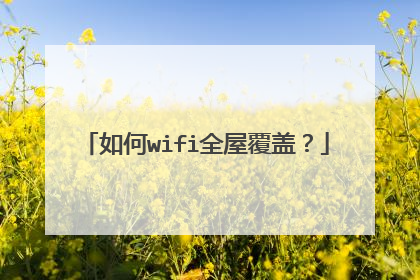 如何wifi全屋覆盖?