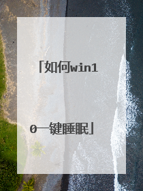 如何win10一键睡眠