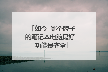 如今 哪个牌子的笔记本电脑最好 功能最齐全