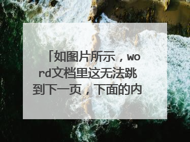 如图片所示,word文档里这无法跳到下一页,下面的内容都被隐藏起来了.....这是怎么回事呢?