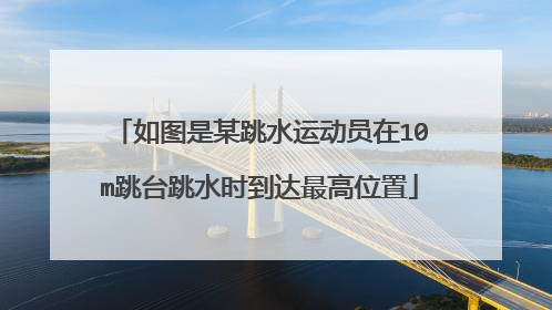 如图是某跳水运动员在10m跳台跳水时到达最高位置