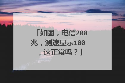如图,电信200兆,测速显示100,这正常吗?