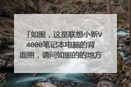 如图,这是联想小新V4000笔记本电脑的背面照,请问如图的的地方是电脑插内存条还是预留驱动的地方呢?