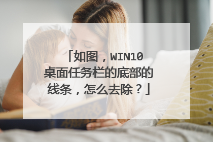 如图，WIN10桌面任务栏的底部的线条，怎么去除？