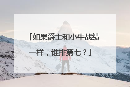 如果爵士和小牛战绩一样，谁排第七？