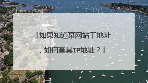 如果知道某网站干地址，如何查其IP地址？