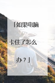 如果电脑卡住了怎么办？