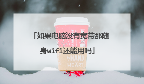 如果电脑没有宽带那随身wifi还能用吗