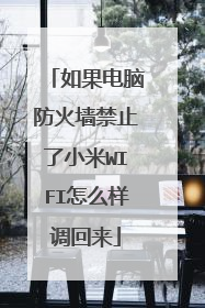 如果电脑防火墙禁止了小米WIFI怎么样调回来
