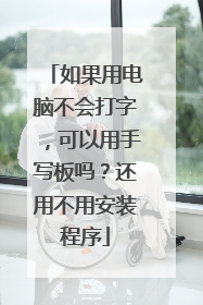 如果用电脑不会打字，可以用手写板吗？还用不用安装程序