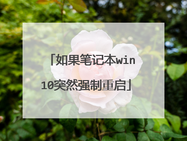 如果笔记本win10突然强制重启